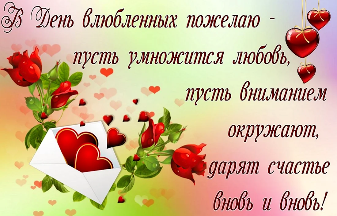 Поздравления с днём Святого Валентина