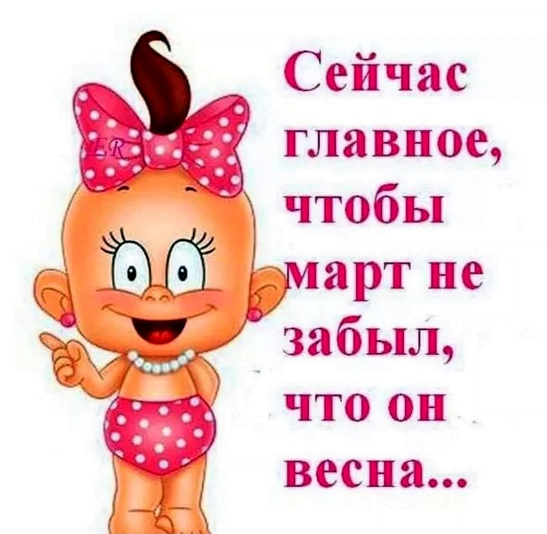 Поздравления с весной прикольные