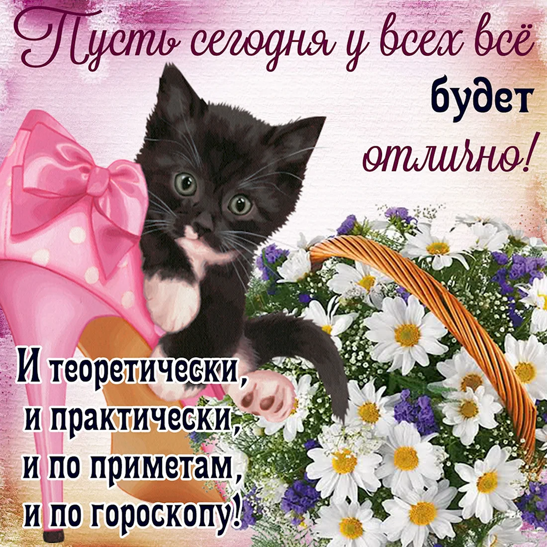Пожелание чтобы все было хорошо