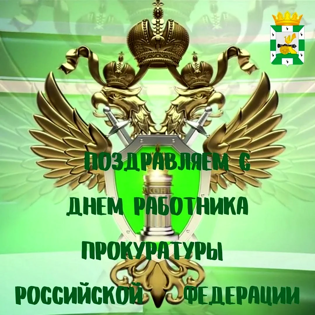 Пожелания день работников прокуратуры в России