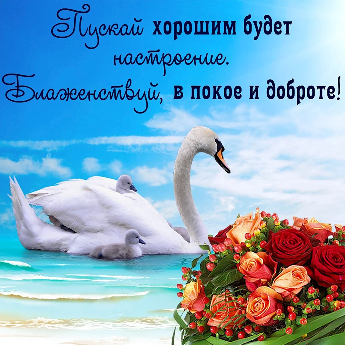 Пожелания добра и спокойствия