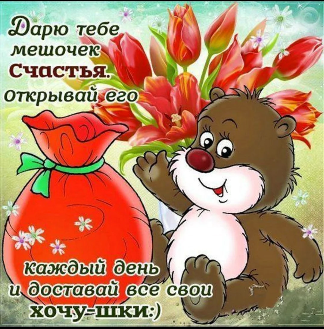 Пожелания счастья и добра