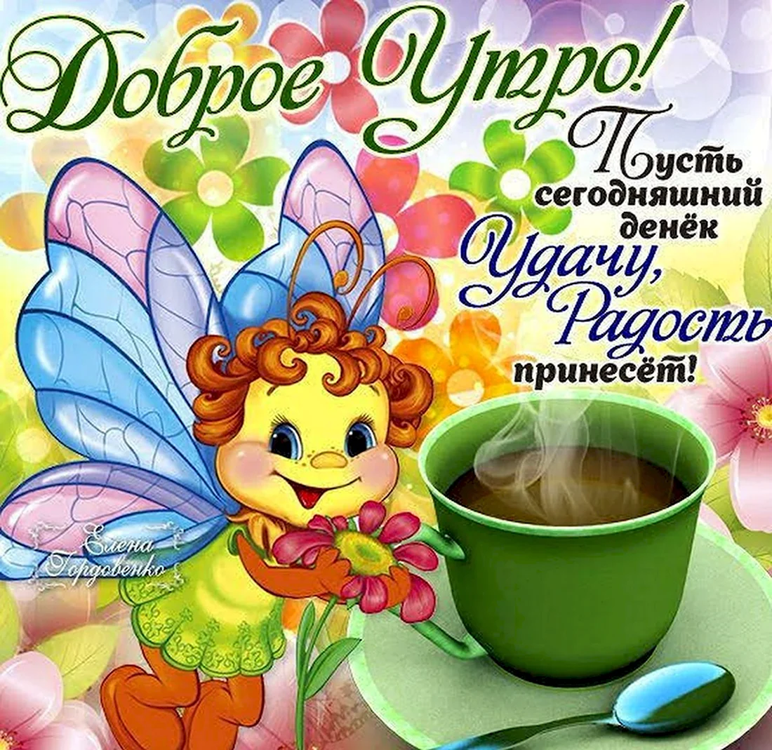 Пожелания сдобрым утиом
