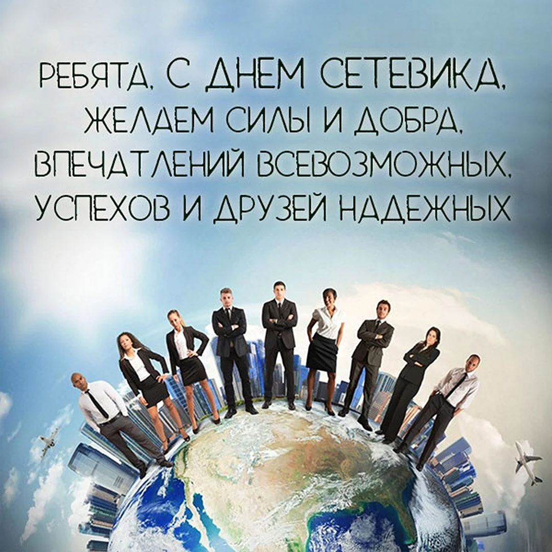 Праздник день сетевика