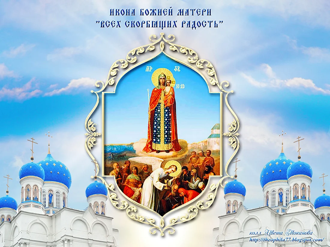 Праздник иконы Божией матери «всех скорбящих радость»