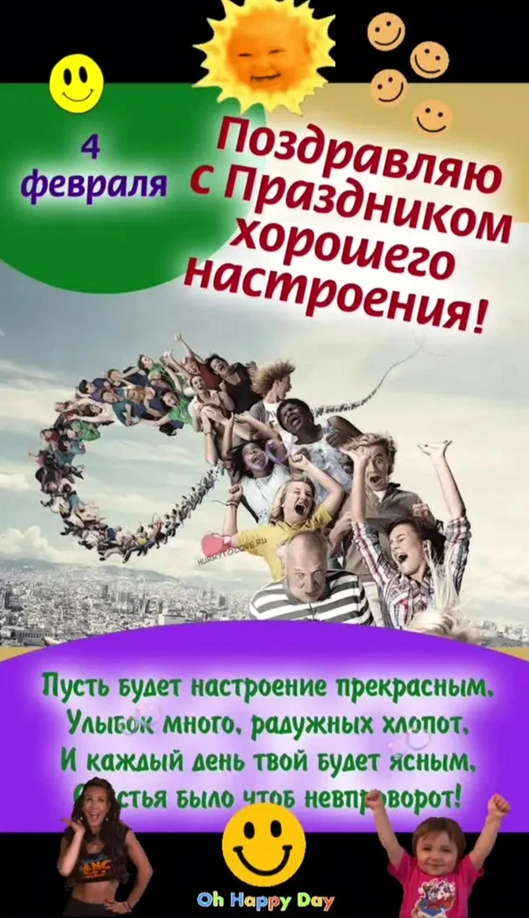 Праздник хорошего настроения 4 февраля