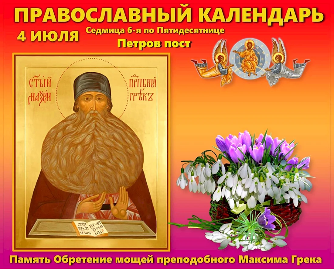 Праздник обретения мощей преподобного Максима Грека