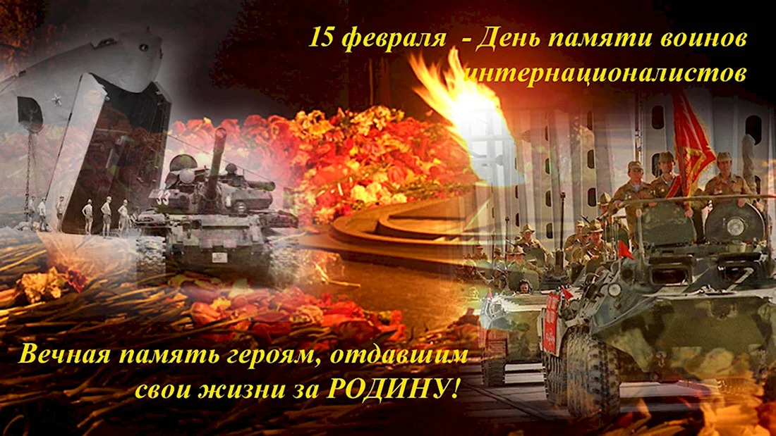 Праздник воинов интернационалистов