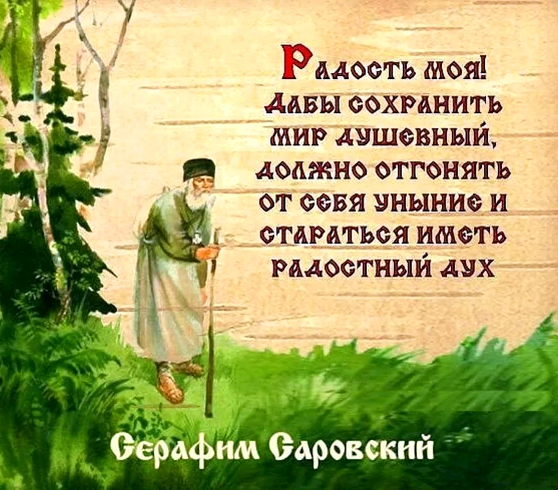 Преподобный Серафим Саровский изречения