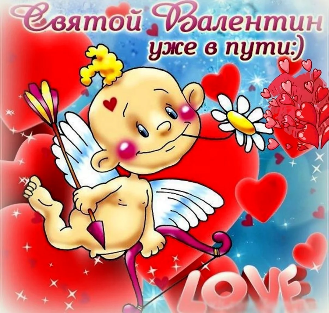 Прикольные открытки день влюбленных