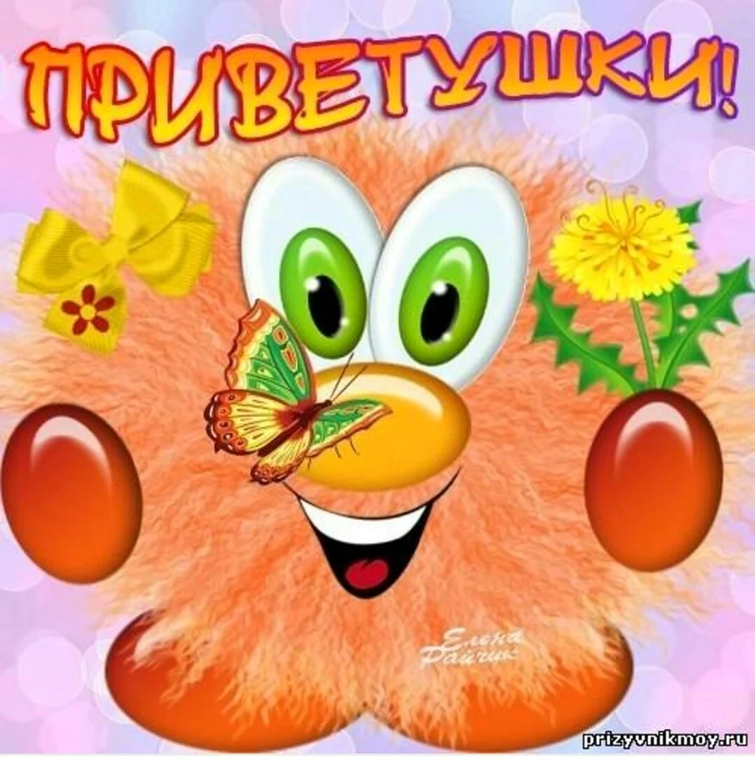 Прикольные приветствия