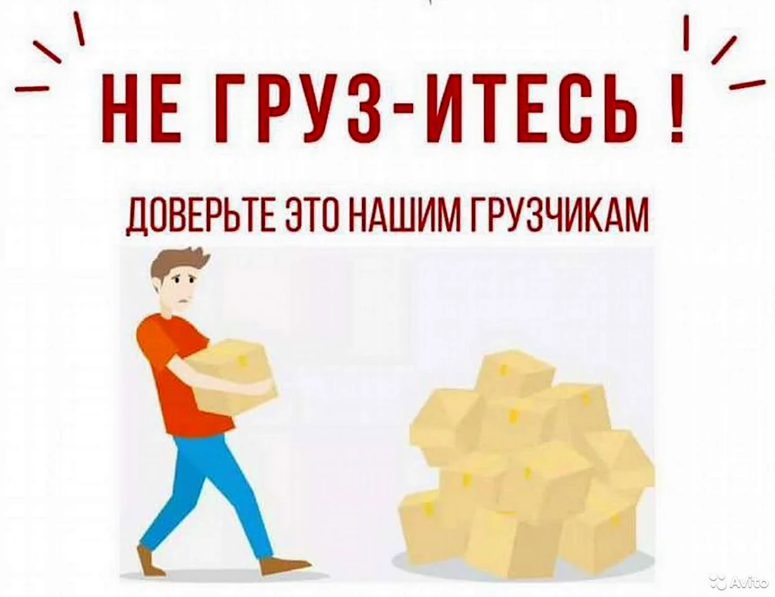 Прикольный грузчик