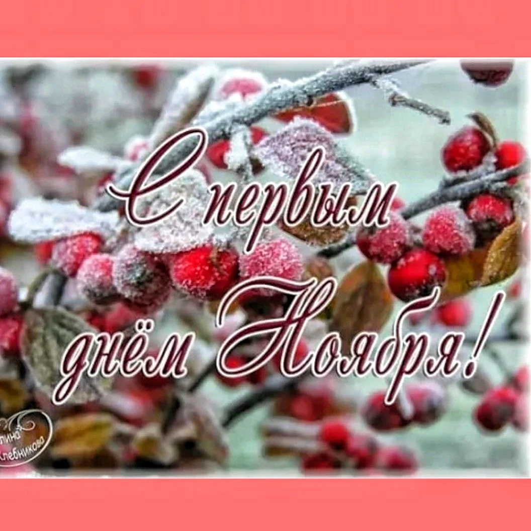Привет ноябрь