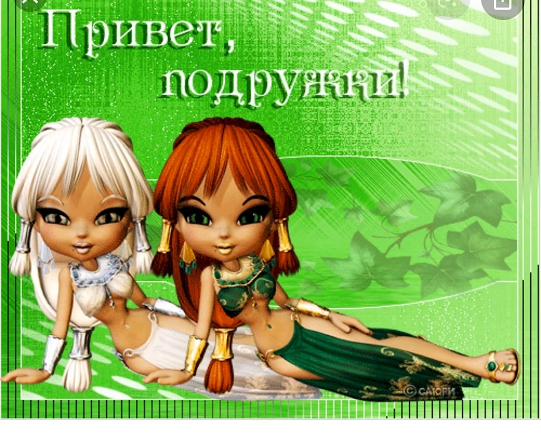 Привет подружка