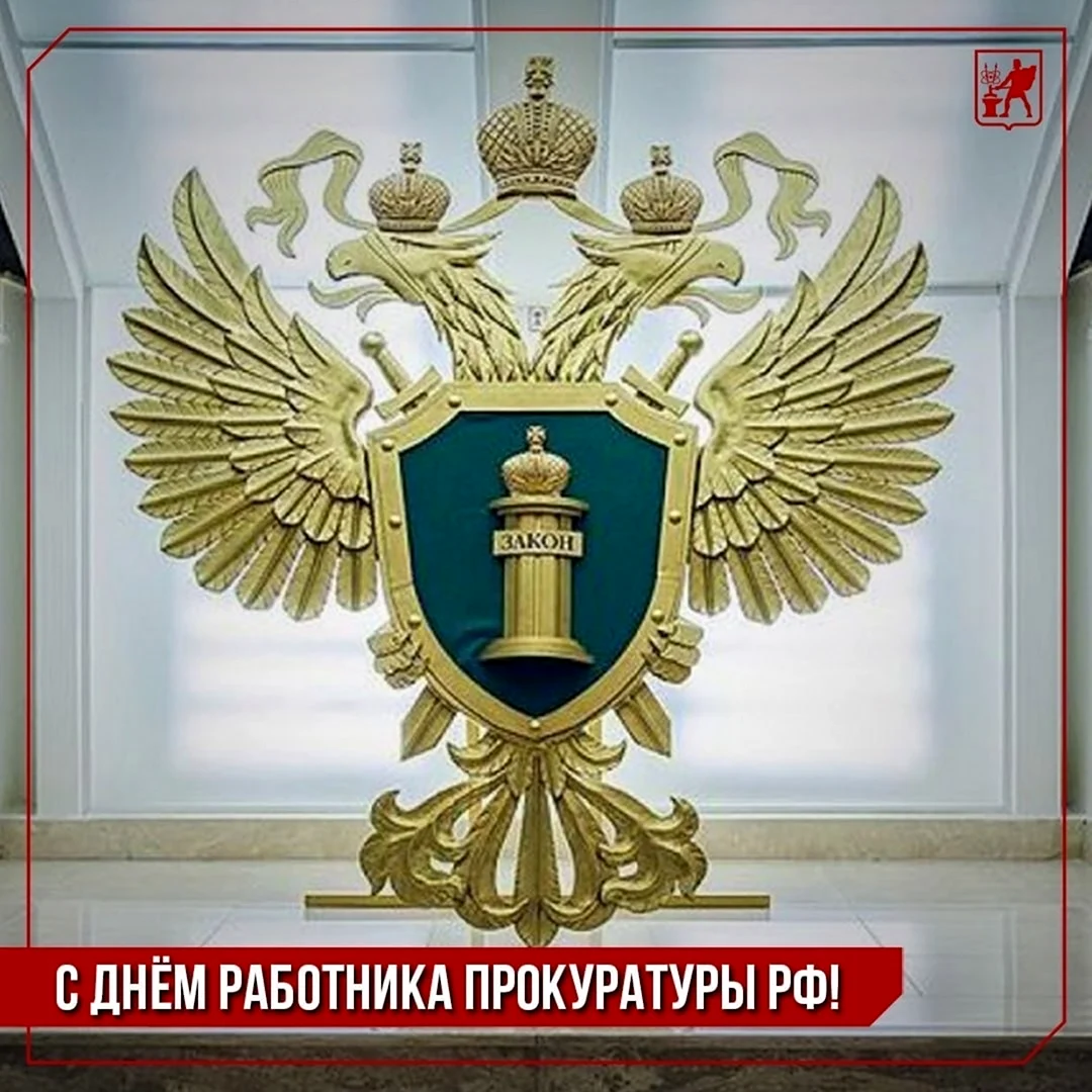 Прокуратура картинки