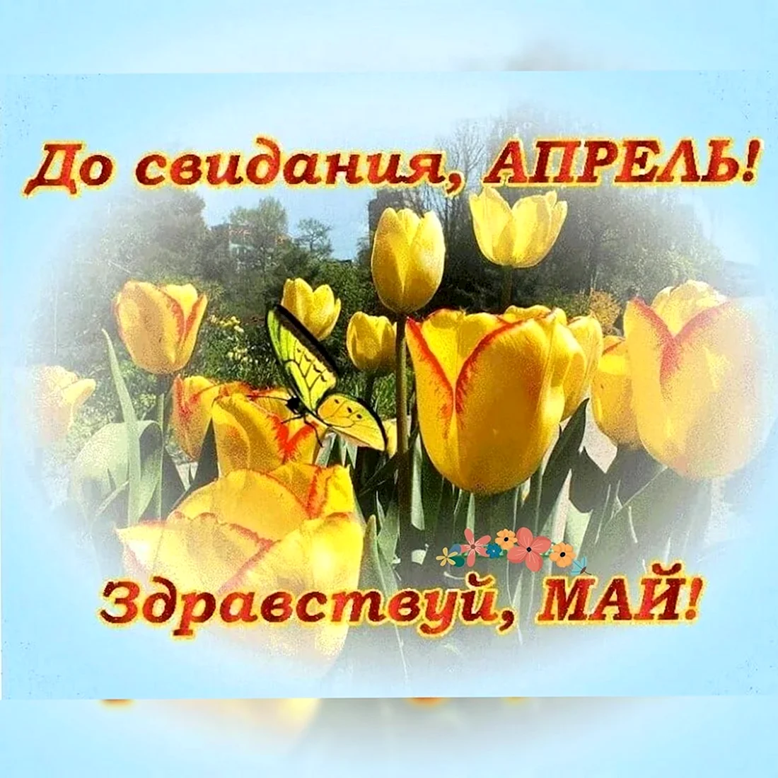 Прощай апрель Здравствуй май