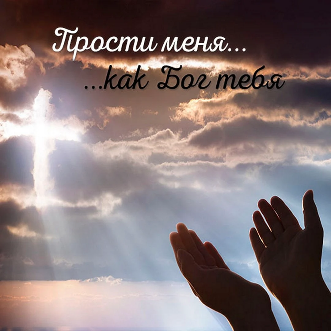 Прощение у Бога