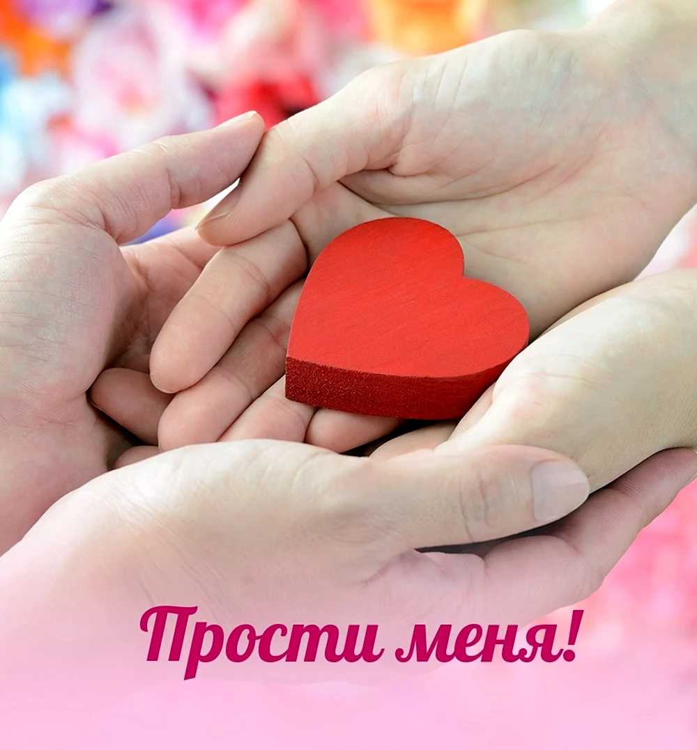 Прости меня