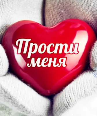 Прости меня