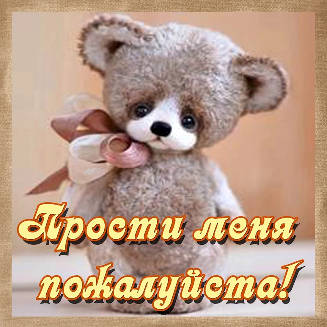 Прости меня