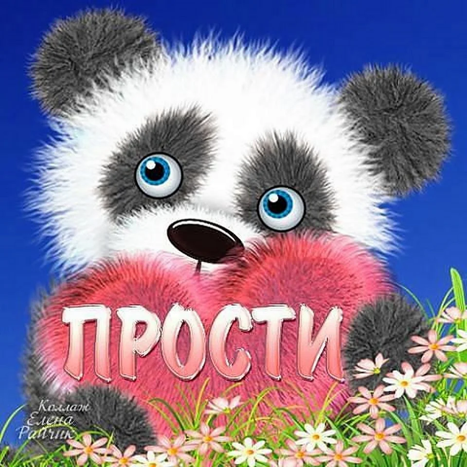 Прости меня
