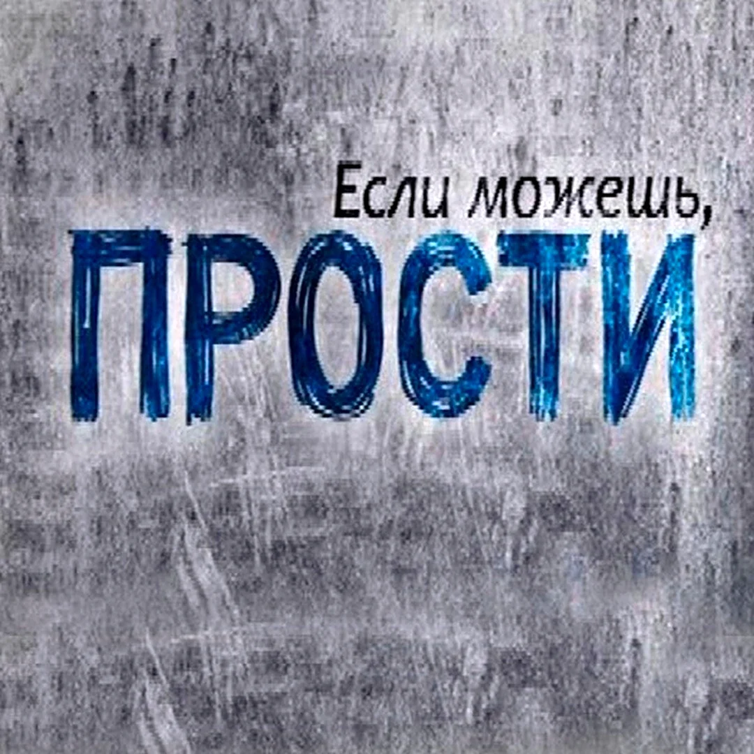 Прости меня если сможешь