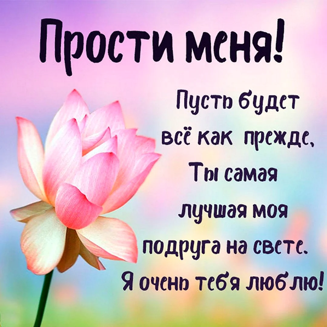 Прости меня подруга картинки
