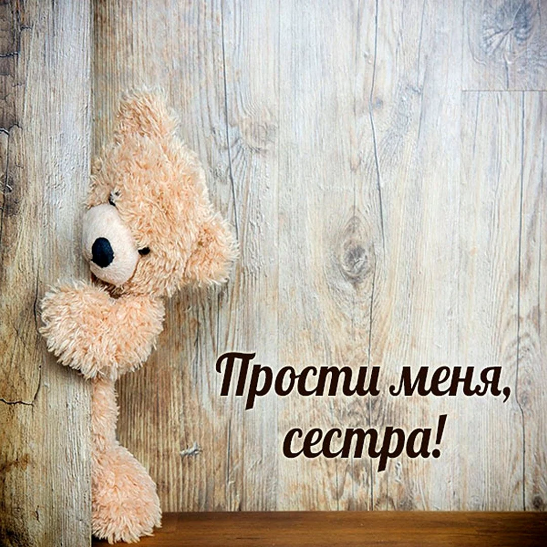 Прости сестра