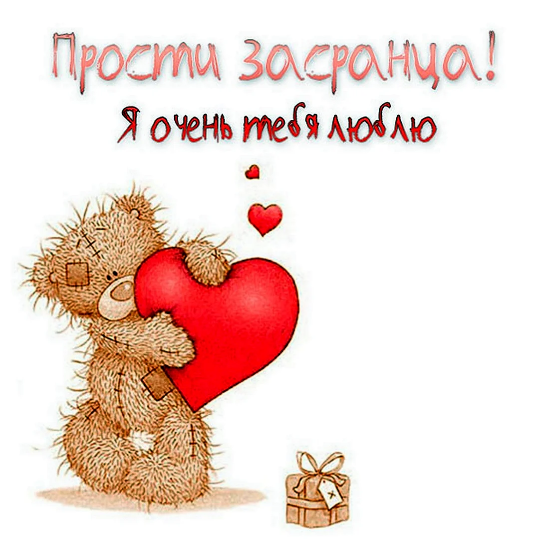 Прости засранку