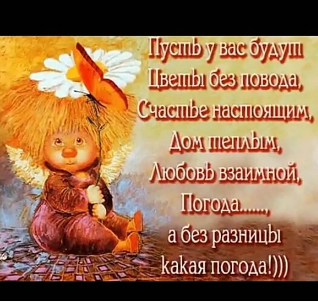 Пусть будет хорошо без повода без причин