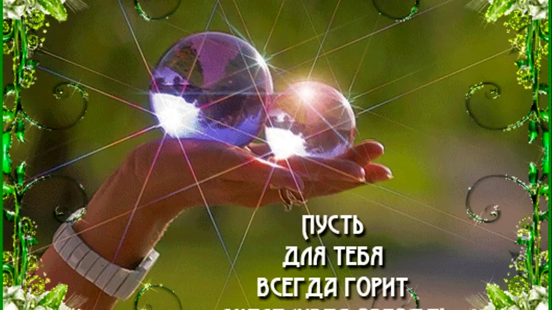 Пусть для тебя всегда горит счастливая звезда