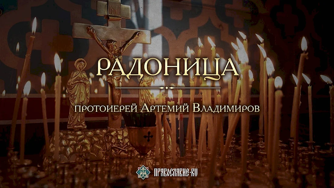 Радоница
