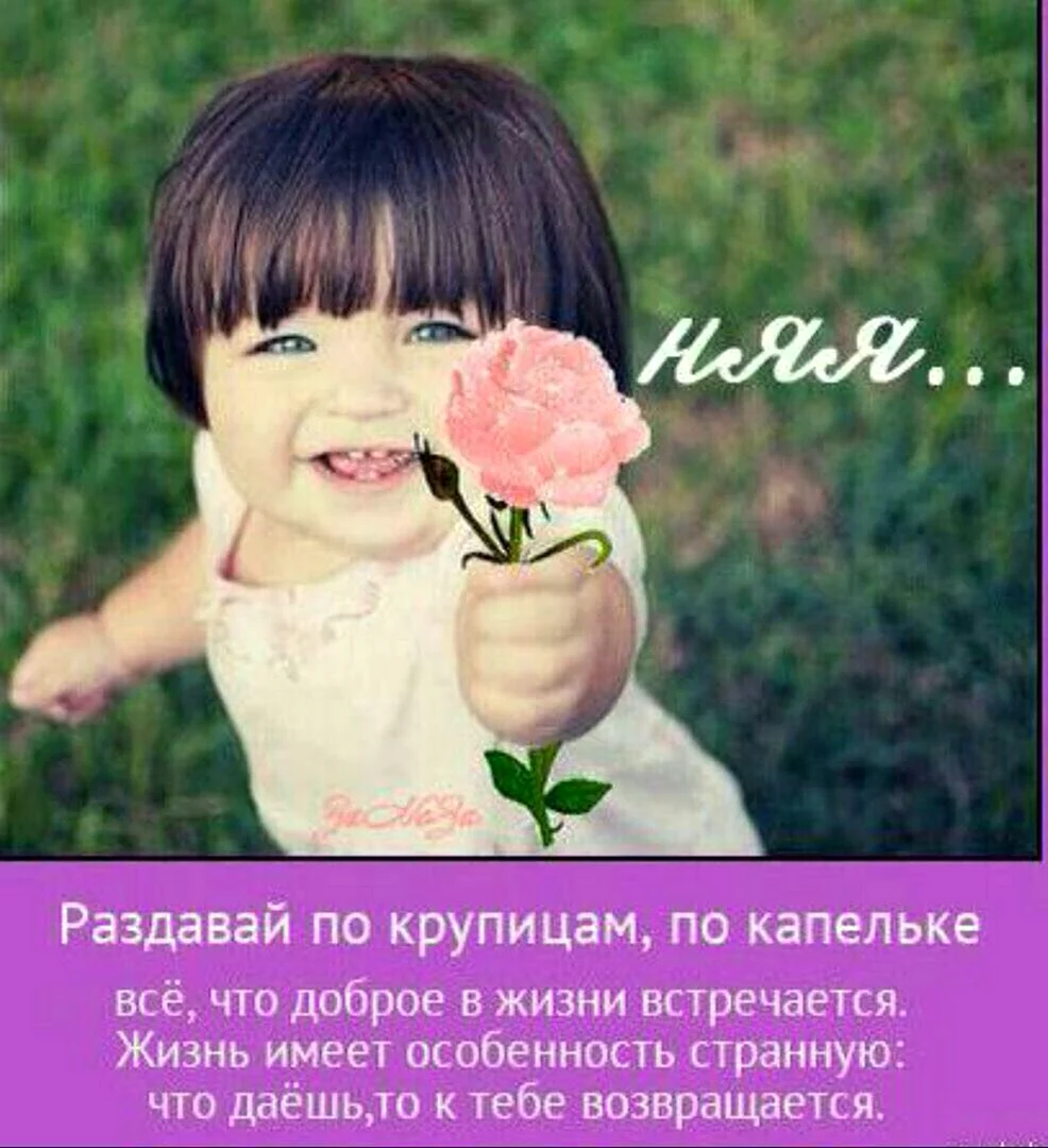 Раздавай по крупицам по капельке все что доброе в жизни встречается