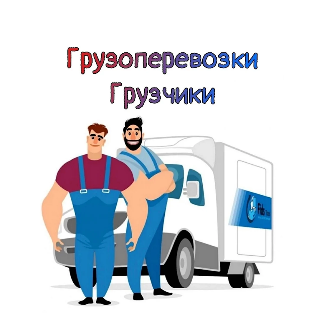Разнорабочий грузчик Тольятти
