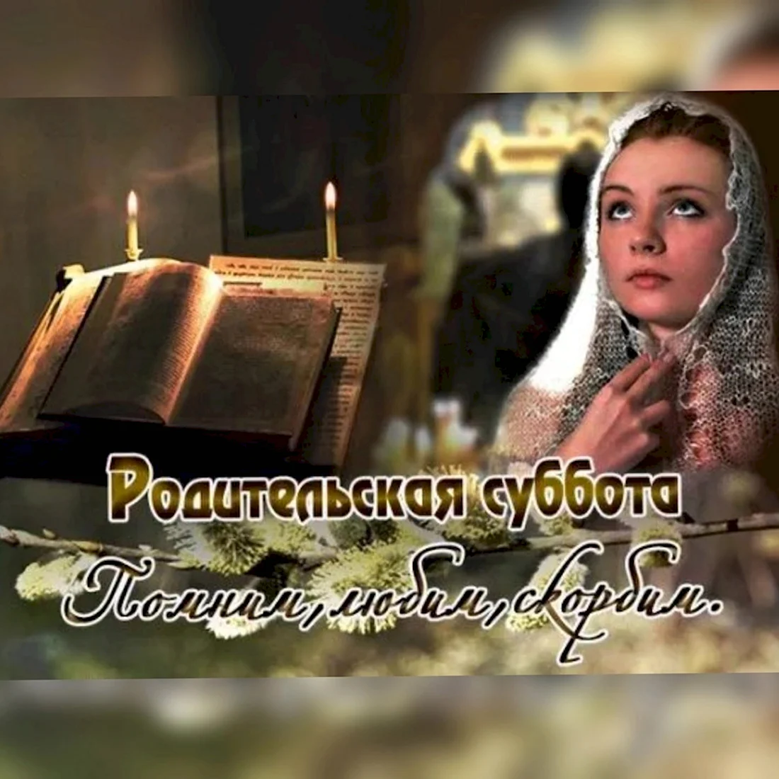 Родительская суббота второй седмицы Святой Четыредесятницы