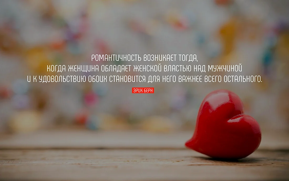 Романтические высказывания