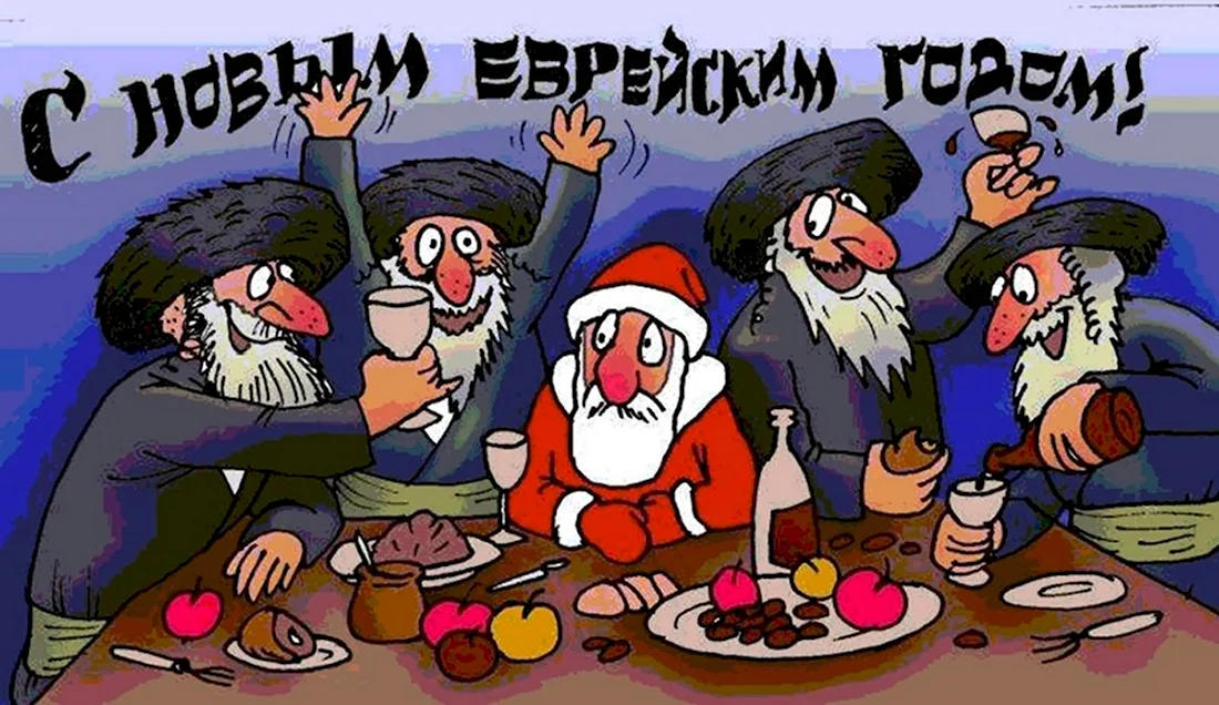 Рош а Шана 2020