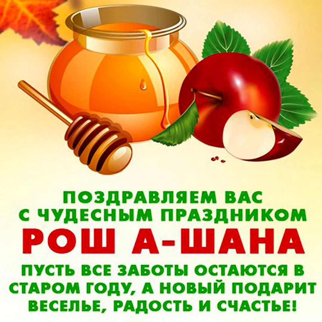 Рош а Шана 2021