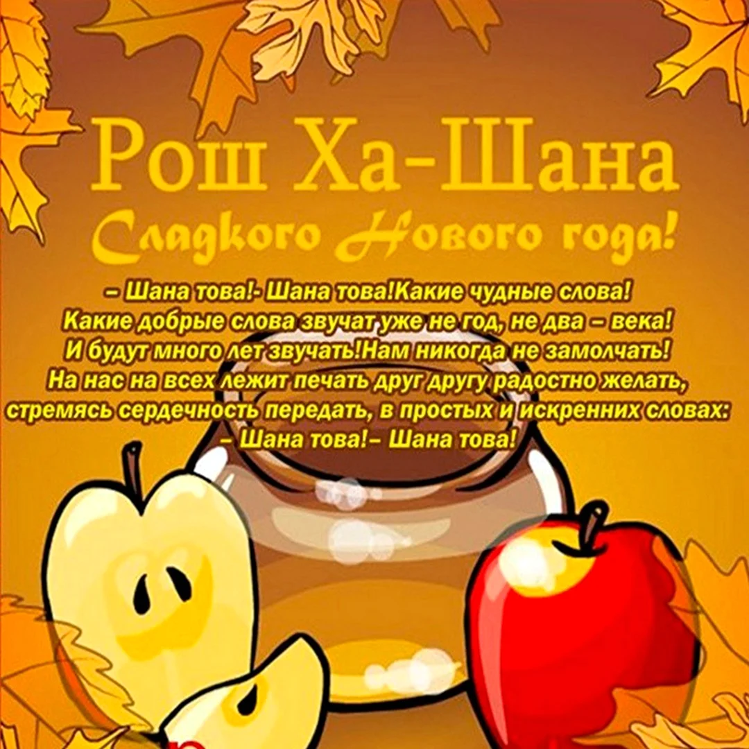 Рош ха Шана застолье