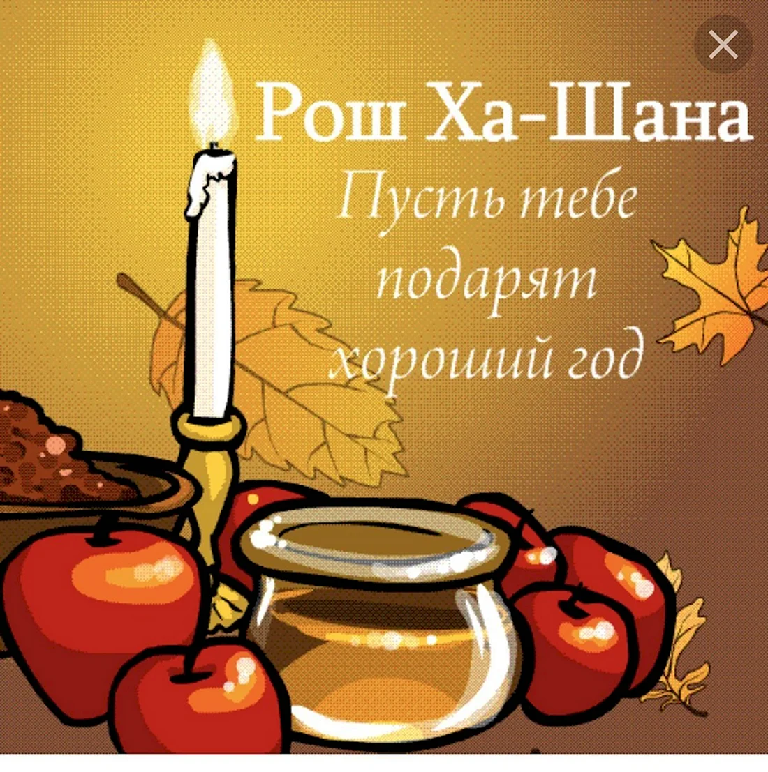 Рош ха-Шана еврейский новый год