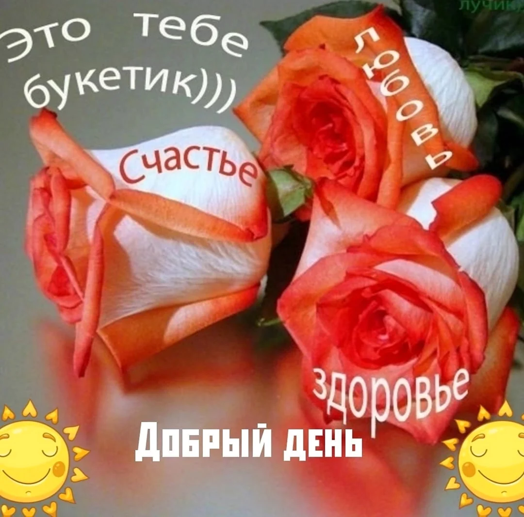 Розы с пожеланиями счастья