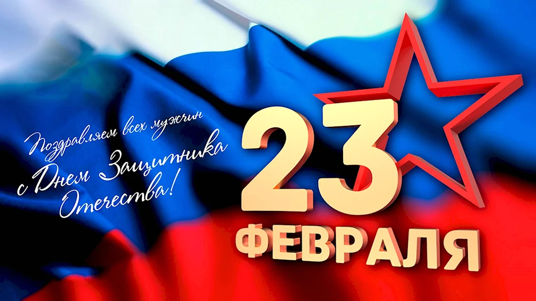 С 23 февраля