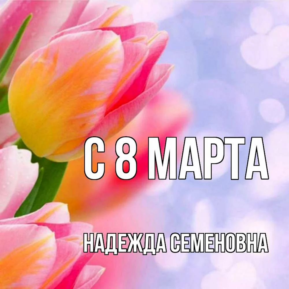 С 8 марта куме
