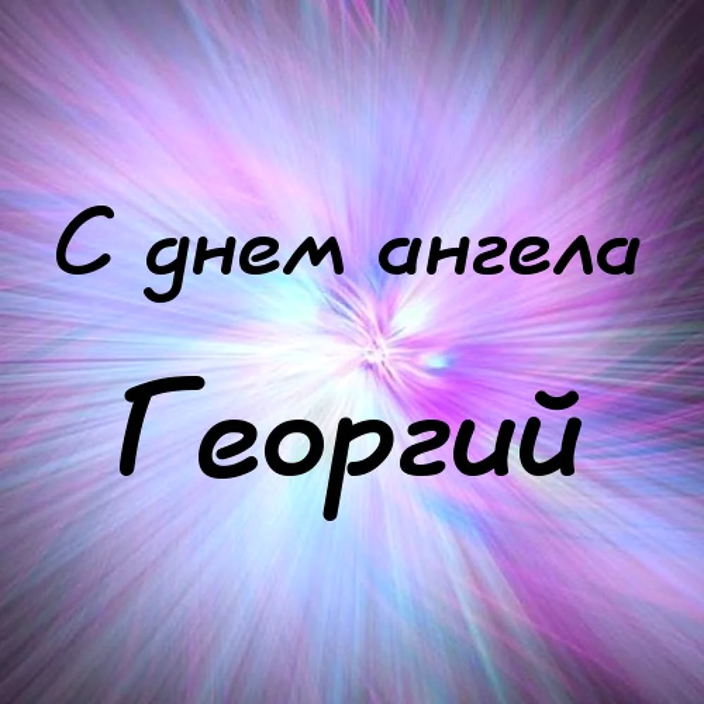 С днем ангела Виктор