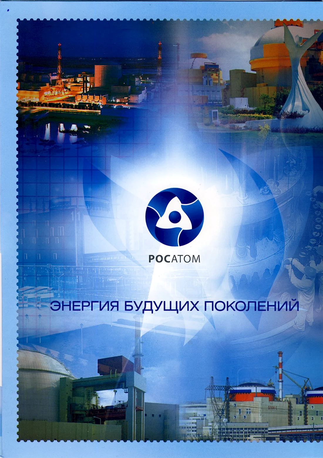 С днем атомной промышленности