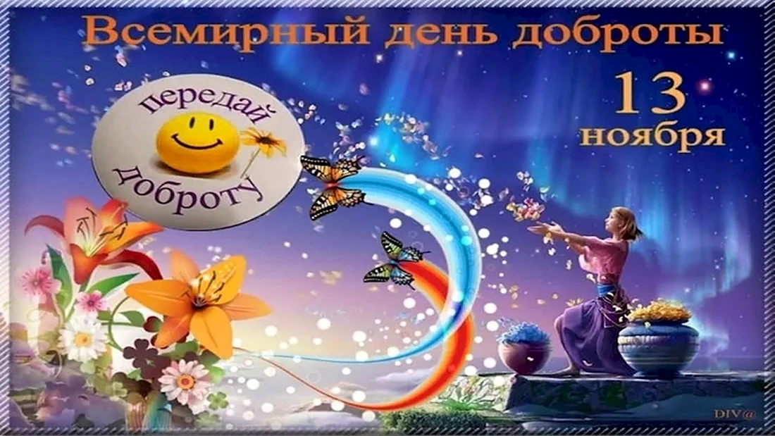 С днем доброты