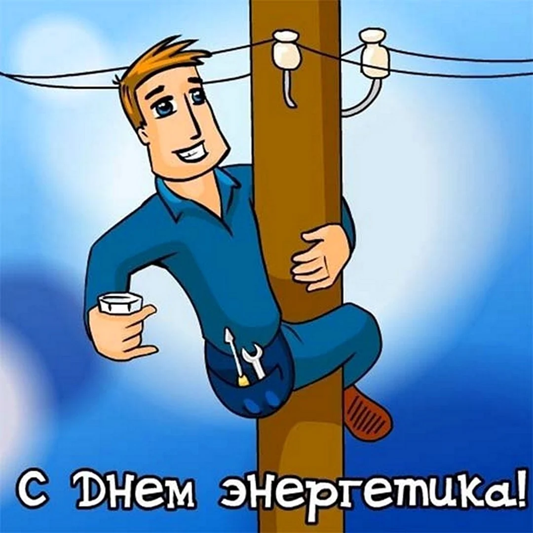 С днем Энергетика