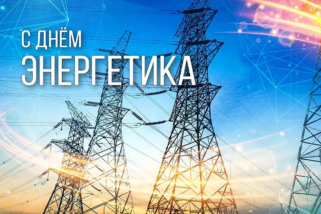 С днем Энергетика
