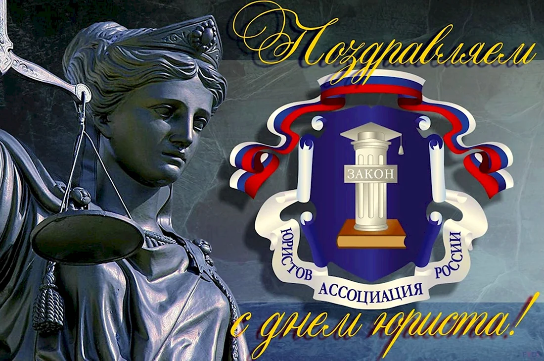 С днем юриста