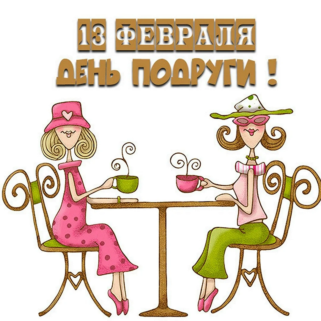 С днем подруги
